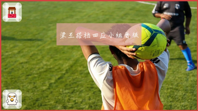 梁王搭档回应小组晋级