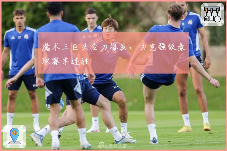 魔术三巨头合力爆发，力克强敌豪取赛季连胜