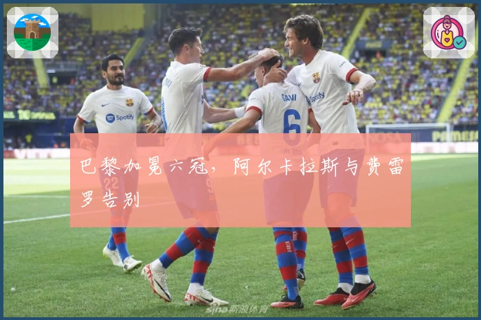 巴黎加冕六冠，阿尔卡拉斯与费雷罗告别