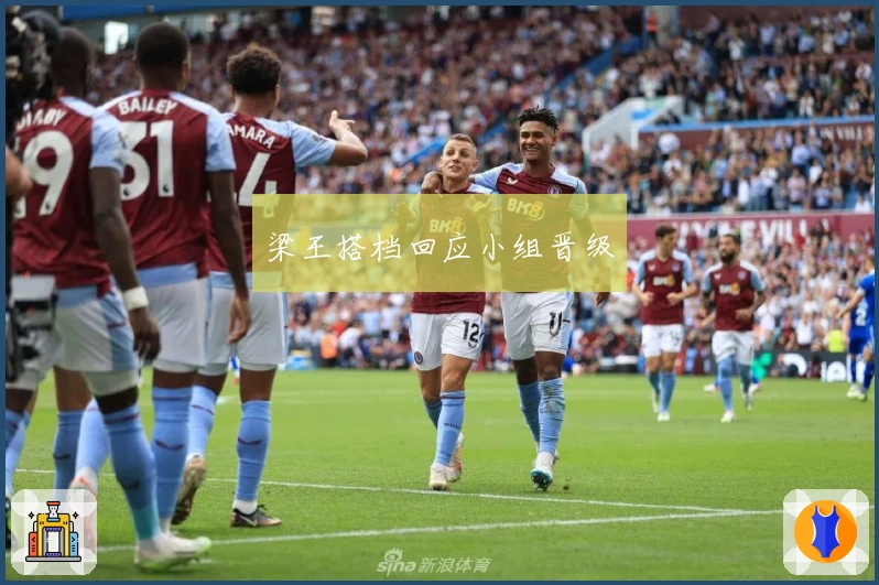 梁王搭档回应小组晋级