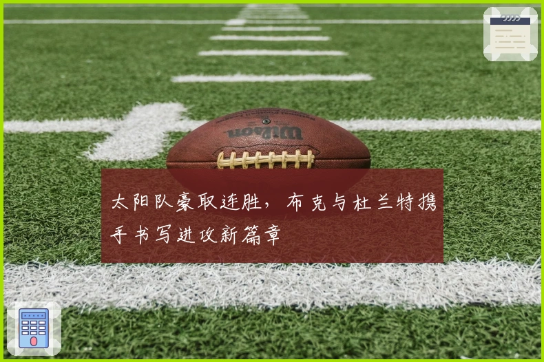 太阳队豪取连胜，布克与杜兰特携手书写进攻新篇章