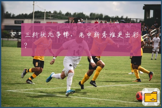 三科状元争锋,老中新秀谁更出彩?