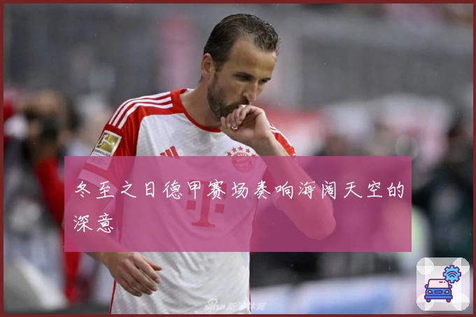 冬至之日德甲赛场奏响海阔天空的深意