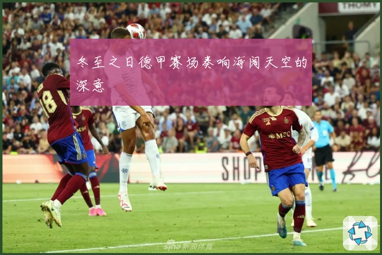 冬至之日德甲赛场奏响海阔天空的深意