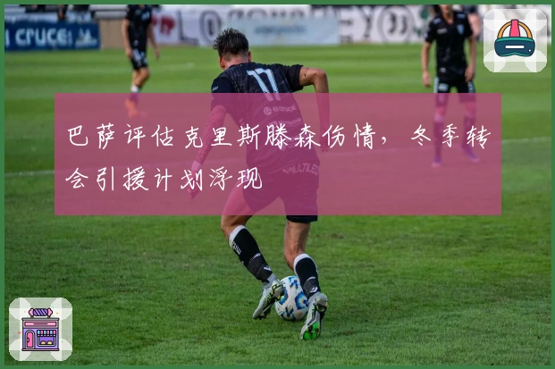 巴萨评估克里斯滕森伤情，冬季转会引援计划浮现