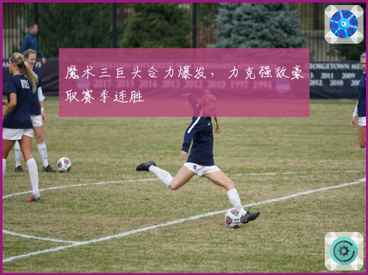 魔术三巨头合力爆发，力克强敌豪取赛季连胜