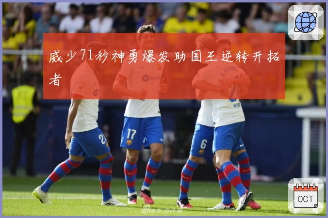 威少71秒神勇爆发助国王逆转开拓者