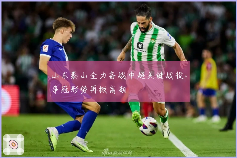 山东泰山全力备战中超关键战役，争冠形势再掀高潮