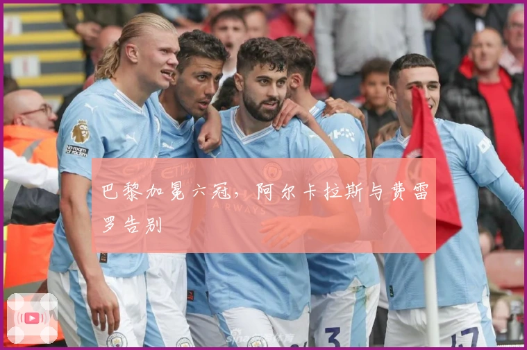 巴黎加冕六冠,阿尔卡拉斯与费雷罗告别