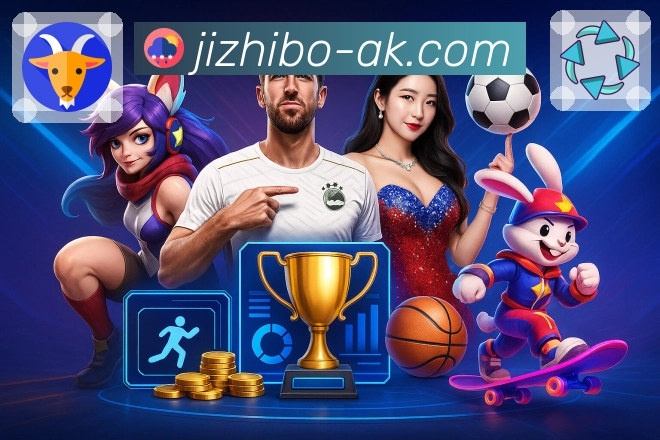 极直播APP呈现体育赛场的每一份激烈