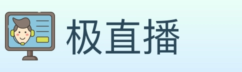 极直播 Logo